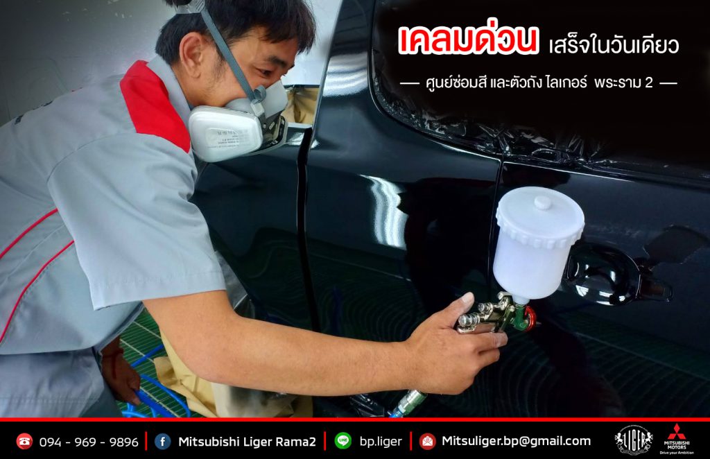 🚗 เคลมด่วน เสร็จไวในวันเดียว
ศูนย์บริการซ่อมสี และตัวถัง ไลเกอร์พระราม 2

ติดต่อสอบถามเพิ่มเติม

📱 094-969-9896 ฝ่ายซ่อมสีและตัวถัง
🆔 bp.liger
📬 Mitsuliger. bp@gmail.com.

https://www.facebook.com/LigerRama2/?ref=bookmarks

https://line.me/ti/p/CSWnrqzwFV

โชว์รูมเสมือนจริง
https://www.mitsubishi-motors.co.th/en/virtual-showroom/

#เคลมจบรับรถวันเดียว
#ซ่อมสีและตัวถัง #BodyandPaint
#ไลเกอร์พระราม2 #MitsubishiLigerRama2